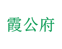 霞公府 第36类金融物管商标图样