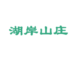 湖岸山庄 第37类建筑修理商标图样