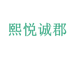熙悦诚郡 第37类建筑修理商标图样