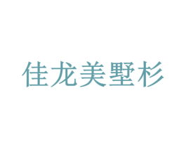 佳龙美墅杉 第37类建筑修理商标图样