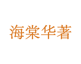 海棠华著 第37类建筑修理商标图样
