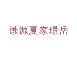 懋源夏家璟岳 第37类建筑修理商标图样