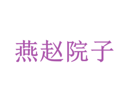 燕赵院子 第37类建筑修理商标图样