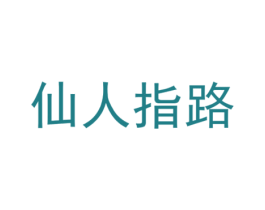 仙人指路 第41类教育娱乐商标图样