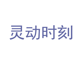 灵动时刻 第41类教育娱乐商标图样