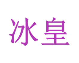 冰皇 第41类教育娱乐商标图样