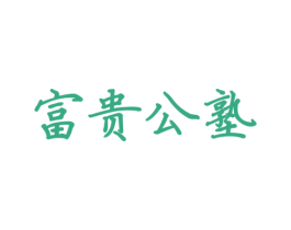 富贵公塾 第41类教育娱乐商标图样