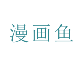 漫画鱼 第42类技术服务商标图样
