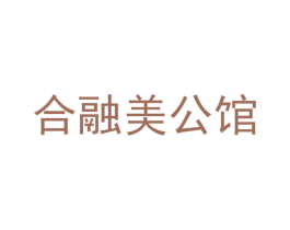 合融美公馆 第43类餐饮酒店商标图样
