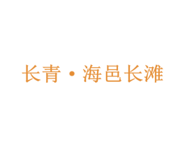长青·海邑长滩 第43类餐饮酒店商标图样