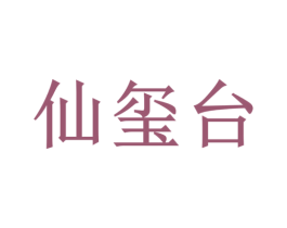 仙玺台 第43类餐饮酒店商标图样