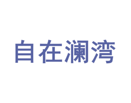 自在澜湾 第43类餐饮酒店商标图样