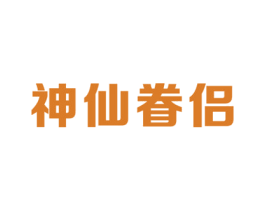 神仙眷侣 第43类餐饮酒店商标图样