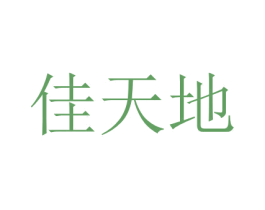 佳天地 第30类小食配料商标图样