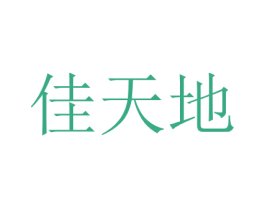 佳天地 第29类食品商标图样