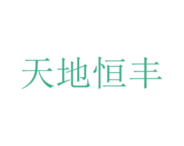 天地恒丰 第33类酒商标图样