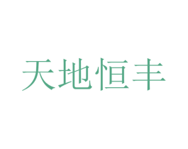 天地恒丰 第30类小食配料商标图样