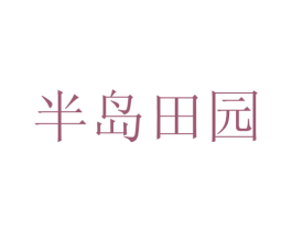 半岛田园 第29类食品商标图样