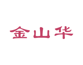 金山华 第8类手工器械商标图样