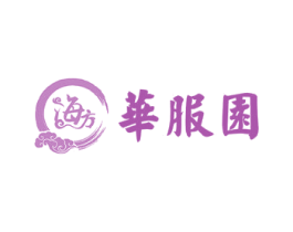海方 华服园 第25类服装鞋帽商标图样
