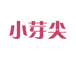 小芽尖 第35类广告贸易商标图样