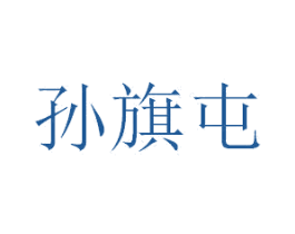 孙旗屯 第43类餐饮酒店商标图样