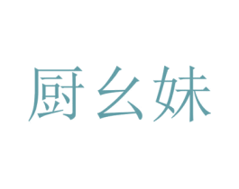 厨幺妹 第29类食品商标图样