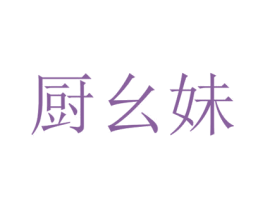 厨幺妹 第30类小食配料商标图样