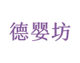 德婴坊 第3类化妆品商标图样