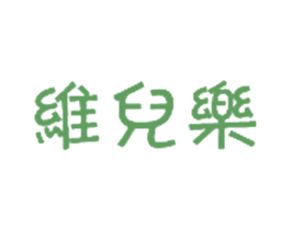 维儿乐 第35类广告贸易商标图样