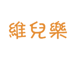 维儿乐 第29类食品商标图样