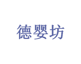 德婴坊 第3类化妆品商标图样