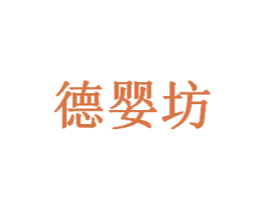 德婴坊 第35类广告贸易商标图样