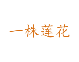 一株莲花 第35类广告贸易商标图样