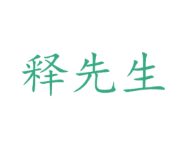 释先生 第35类广告贸易商标图样