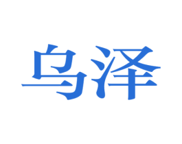 乌泽 第35类广告贸易商标图样