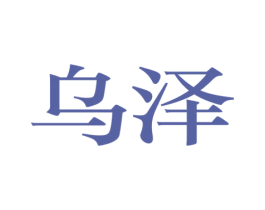 乌泽 第44类医疗园艺商标图样