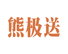 熊极送 第9类科学仪器商标图样