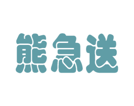 熊急送 第9类科学仪器商标图样
