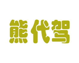 熊代驾 第42类技术服务商标图样