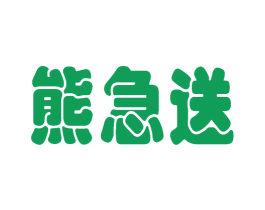 熊急送 第42类技术服务商标图样