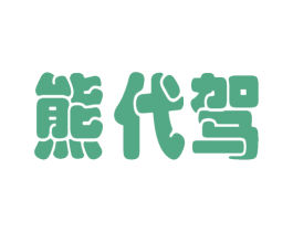 熊代驾 第35类广告贸易商标图样