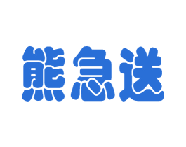熊急送 第35类广告贸易商标图样