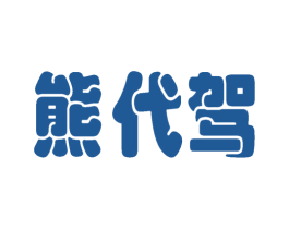 熊代驾 第9类科学仪器商标图样