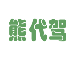 熊代驾 第39类运输旅行商标图样