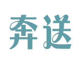 奔送 第35类广告贸易商标图样