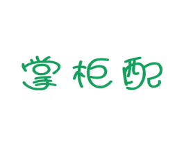 掌柜配 第35类广告贸易商标图样