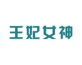 王妃女神 第35类广告贸易商标图样