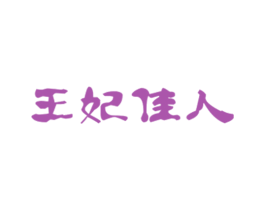王妃佳人 第35类广告贸易商标图样