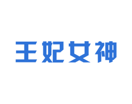 王妃女神 第5类医药商标图样